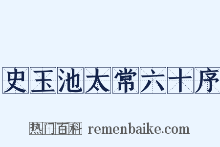 史玉池太常六十序是什么意思的图片